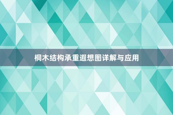 桐木结构承重遐想图详解与应用